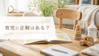 育児に正解はある？迷ったときに大切にしたい親の関わり方