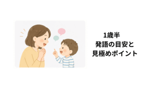 1歳半で話しすぎ・話さなすぎは大丈夫？発語の目安と見極めポイント