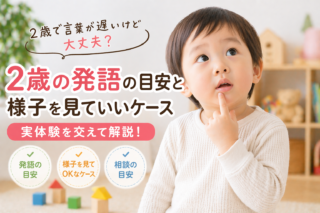 2歳で言葉が遅いのは大丈夫？発語の目安と様子を見るポイントを解説