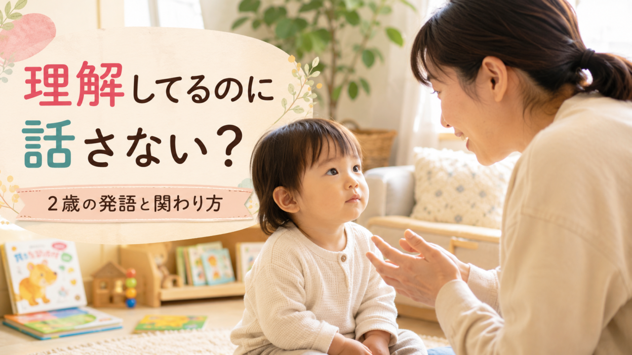 2歳で理解はしているのに話さない原因は?家庭でできる声かけ