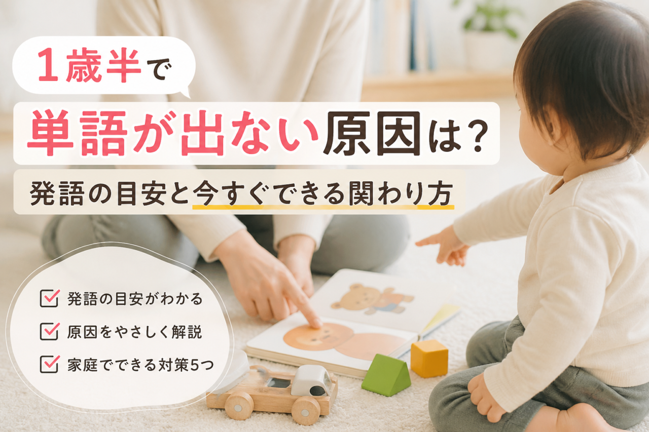 1歳半で単語が出ない原因は？発語の目安と今すぐできる関わり方