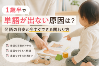 1歳半で単語が出ない原因は？発語の目安と今すぐできる関わり方