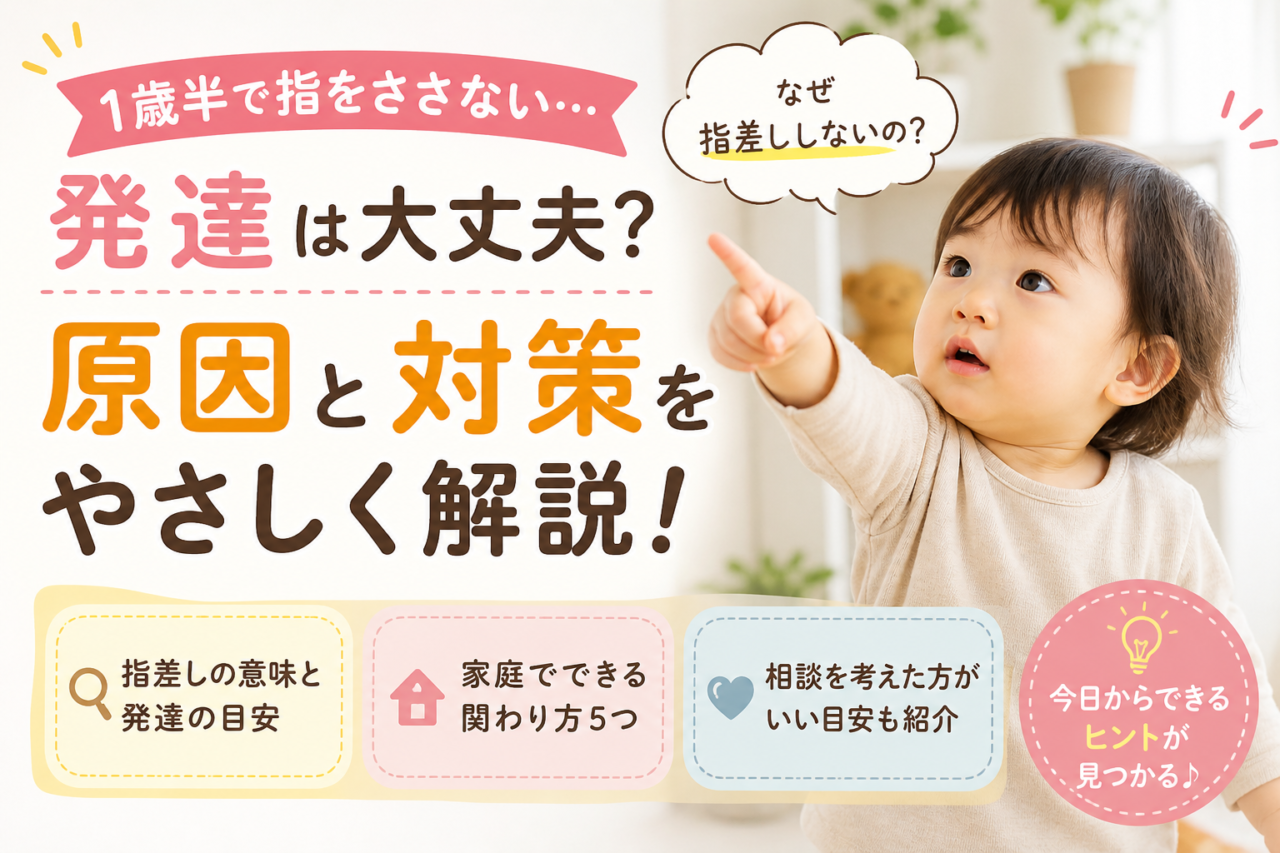 指差ししない1歳半は問題？発達のサインと家庭でできる関わり方