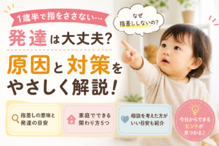 指差ししない1歳半は問題？発達のサインと家庭でできる関わり方