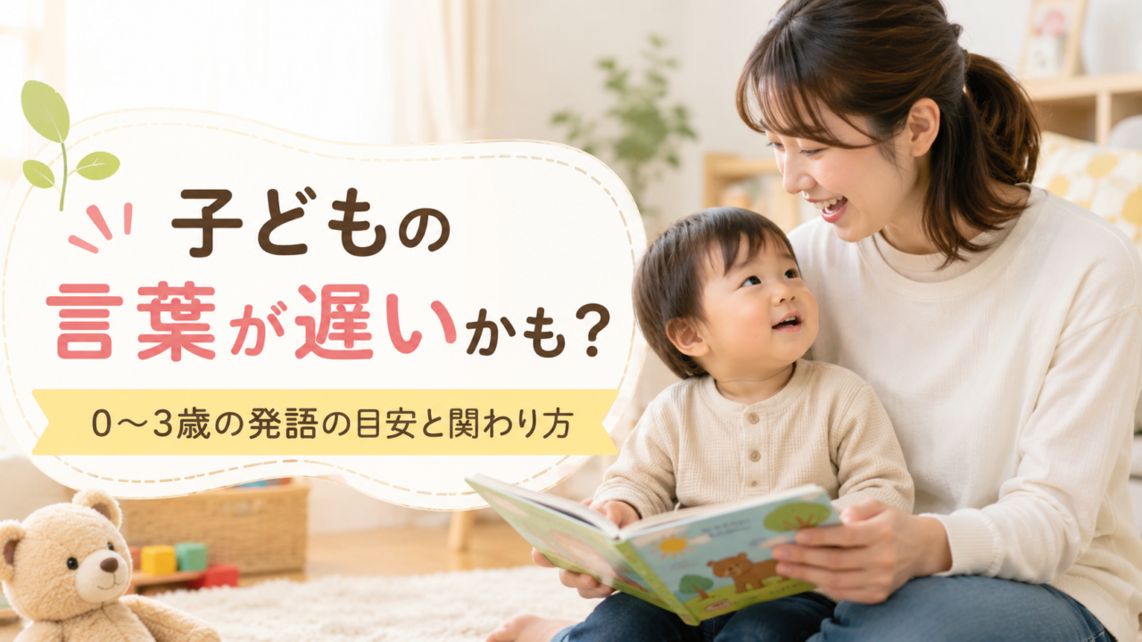 子どもの言葉が遅いかも？0〜3歳の発語の目安と家庭でできる関わり方