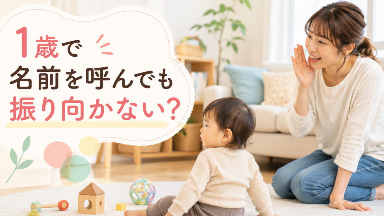 1歳で名前を呼んでも振り向かないのは大丈夫？確認したいポイント