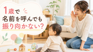 1歳で名前を呼んでも振り向かないのは大丈夫？確認したいポイント